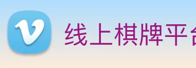 线上棋牌平台 Logo